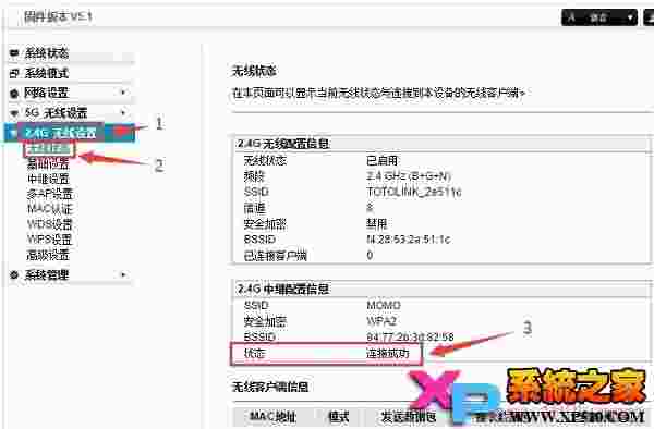检查TOTOLINK无线中继设置是否成功