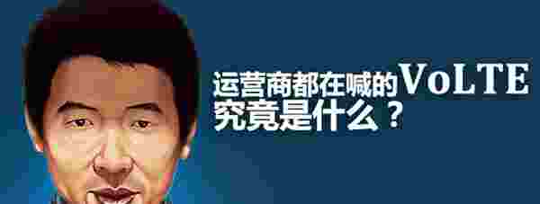 VoLTE知识扫盲:VoLTE是什么 有什么好处 VoLTE怎么开通