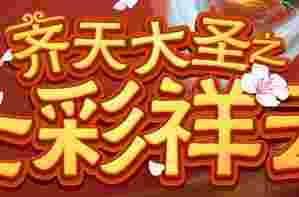 lol齐天大圣之七彩祥云活动网址