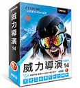 威力导演14极致版 v14.0.2820 官网中文版