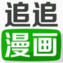 追追漫画电脑版 v1.8.4 官网免费版