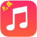 无损音乐 v1.0 绿色免费版