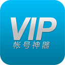 VIP账号神器电脑版 v2.3 官方最新版