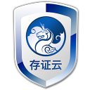 存证云 v1.0.50001 官网免费版
