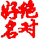 绝对好名起名软件 v2021 官网免费版