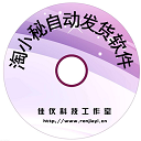 淘小秘自动发货软件 v2.0.1.0 官方免费版
