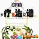 《高血压食疗食治食谱》扫描版[PDF]