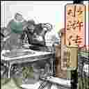 《古典四大名著》EXE连环画珍藏版