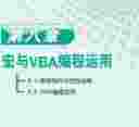 《Excel制表实例操作之(8)》宏与VBA编程运用