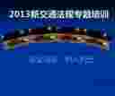 《2013新交通法规图示解析》PDF