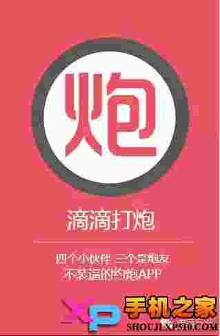 滴滴打炮app