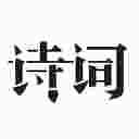 古诗词典