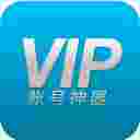 VIP账号神器安卓版