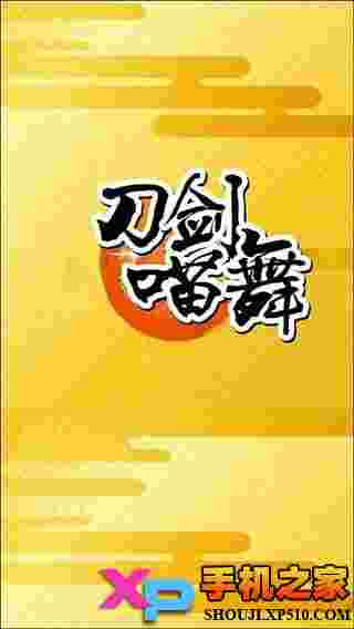 刀剑喵舞