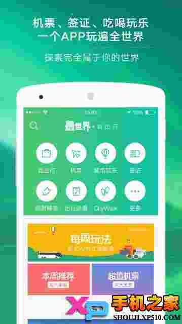穷游最世界安卓版