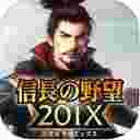 信长之野望201X