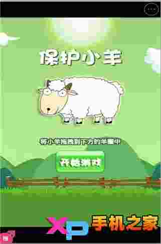 保护小羊h5