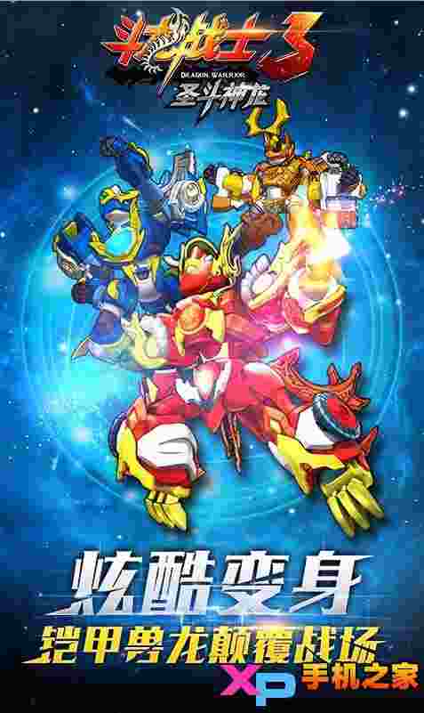斗龙战士3圣斗神龙