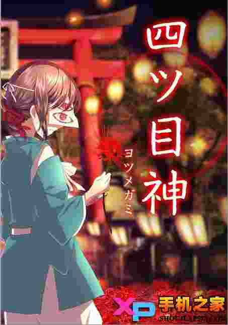 四目神(四ツ目神)