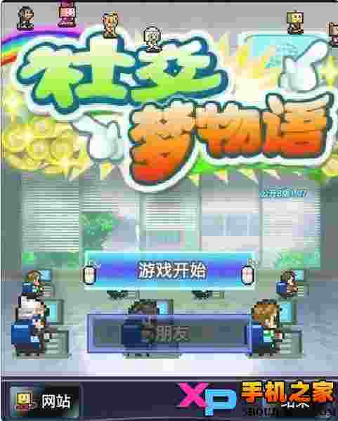 社交梦物语汉化版