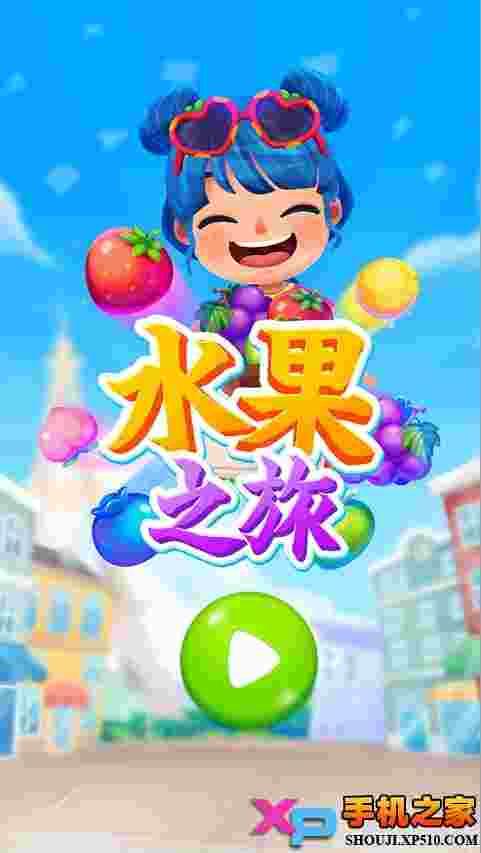 水果之旅