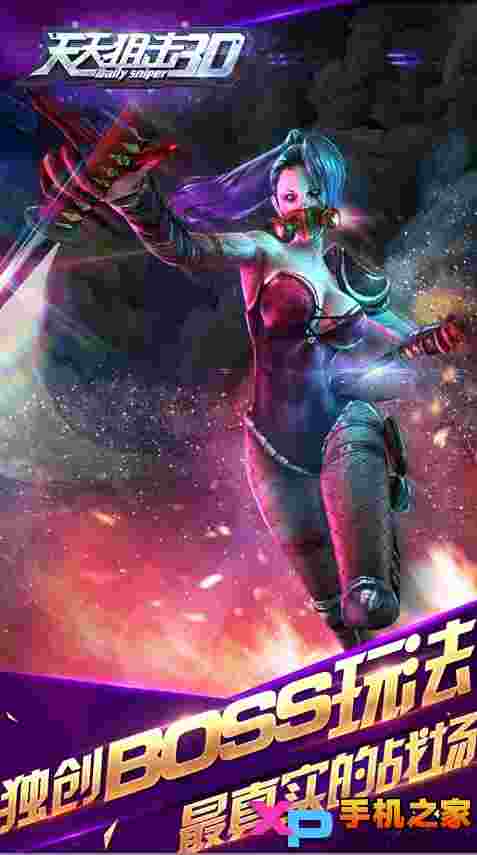 天天狙击3D