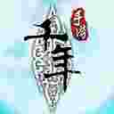 千年手游修改版