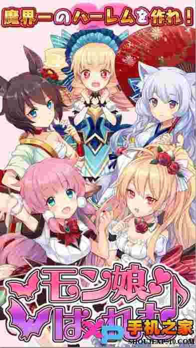 魔物娘后宫(モン娘☆は～れむ)