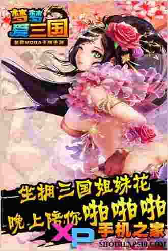 梦梦爱三国