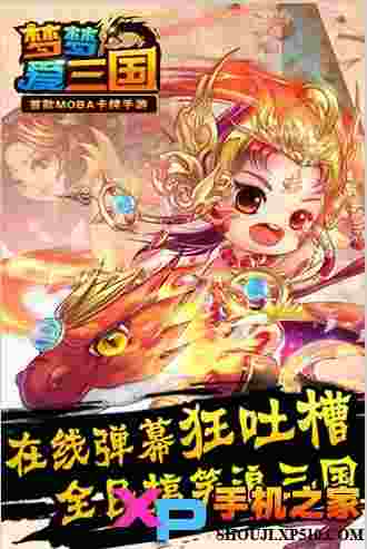 梦梦爱三国