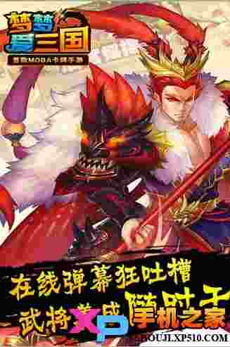 梦梦爱三国