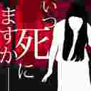亡者何时(いつ死にますか)