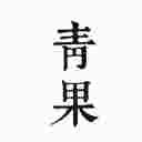 青果阅读