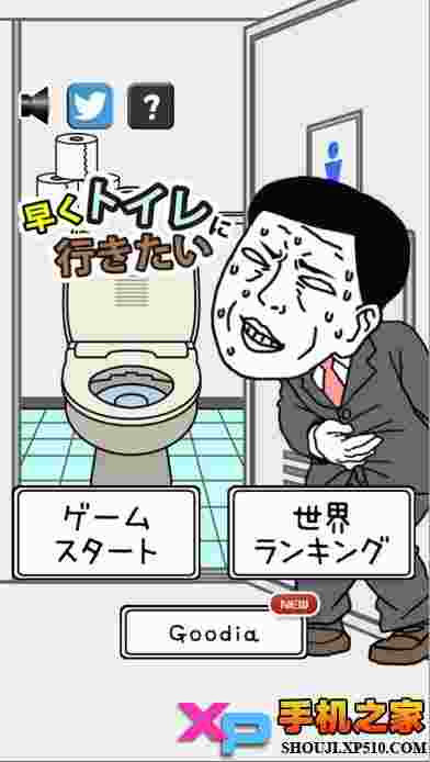 好想上厕所