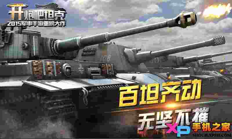 开炮吧坦克