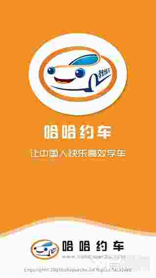 哈哈约车学员端