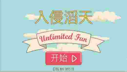 入侵滔天