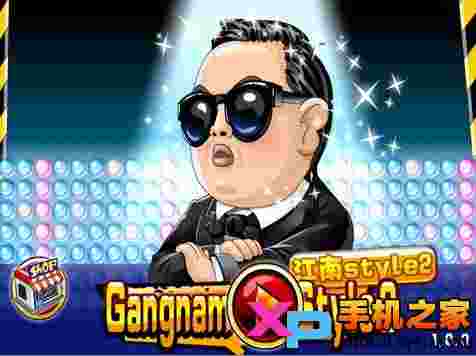 江南Style2