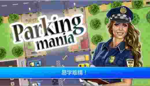 疯狂停车场