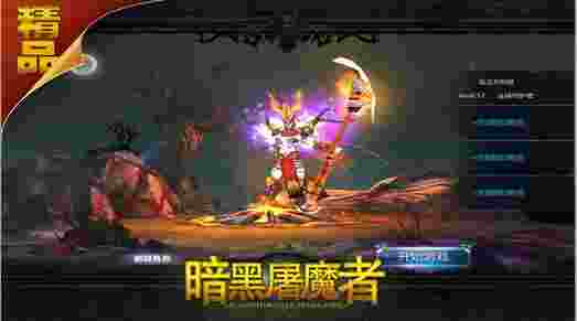 暗黑屠魔者