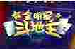 全明星斗地主