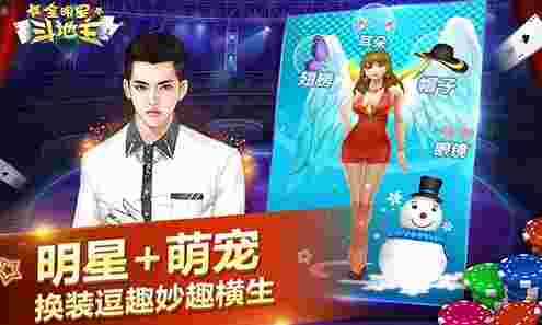 全明星斗地主
