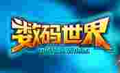 数码世界OL