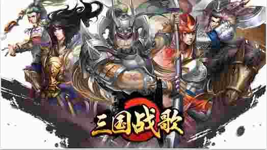 三国战歌