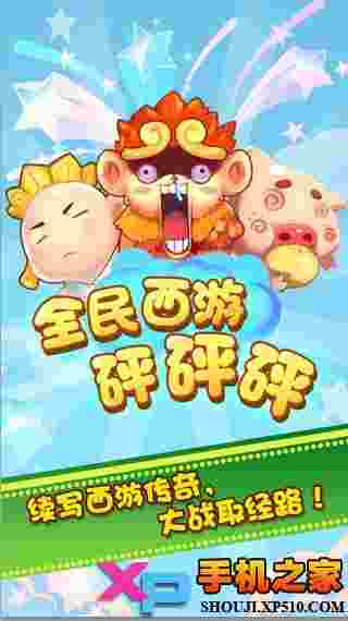 全民西游砰砰砰