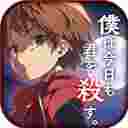 我今天也会去杀你