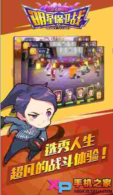 明星保卫战