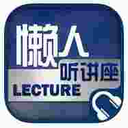 懒人听讲座