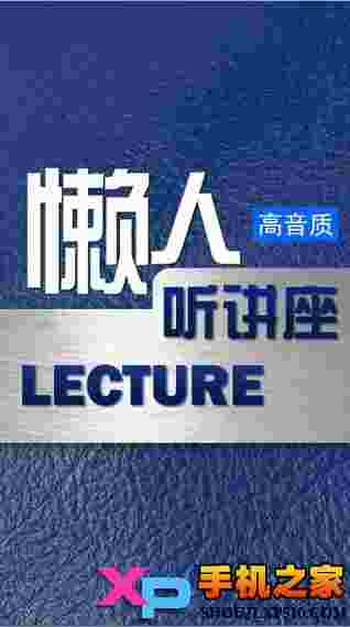 懒人听讲座