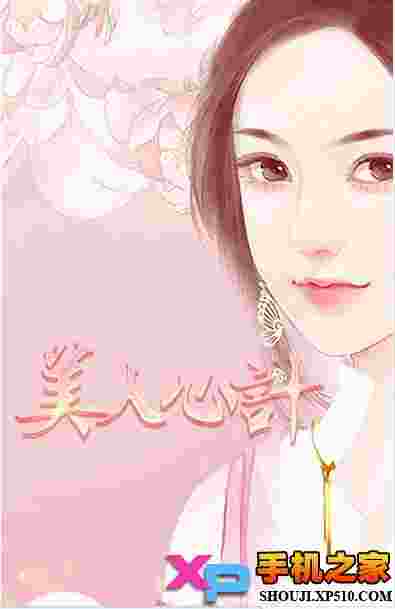 美人心计